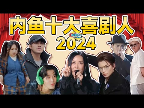 【话很多的小姐姐们】2024内鱼十大喜剧人：有人抽象有人疯！靠着天赋往前冲！