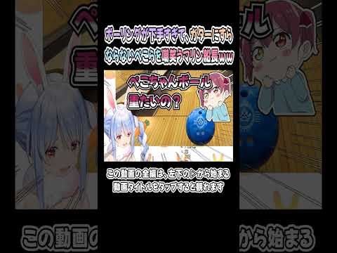 ボーリングが下手すぎて、ガターにすらならないぺこらに爆笑ｗｗｗ【兎田ぺこら／宝鐘マリン／ぺこマリ】【アソビ大全／ホロライブ／切り抜き】 #shorts