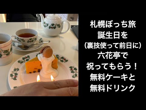 【男ひとり旅】札幌ぼっち旅六花亭で誕生日（裏技で前日）を祝ってもらう【六花亭】