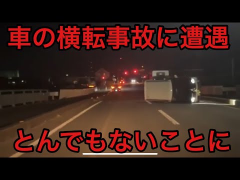 車の横転事故に遭遇してとんでもないことになった。交通事故。 よしてんファンクラブ (2024.12.10)