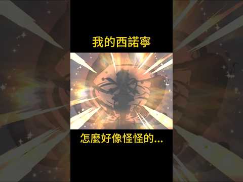 我的希諾寧怎麼好像怪怪的…？#原神 #genshinimpact #genshin #抽卡 #希諾寧