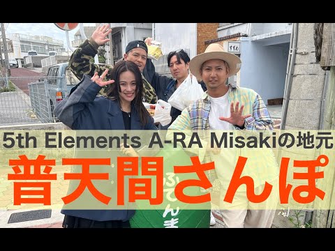 A-RA Misakiの地元！【普天間さんぽ】後半