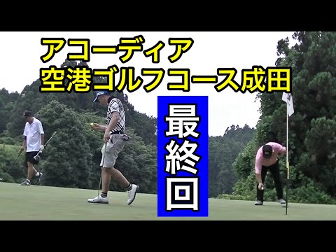 【最終回】目標達成出来たのか？5Ｈ〰️9Ｈ パター練習必要⁉️