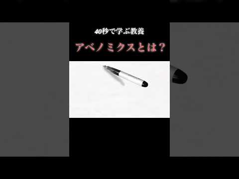 【40秒で教養】「アベノミクス」とはなんだったのか？  #解説 #経済 #投資