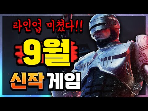 라인업 미쳤다!! 🔥9월에 출시 되는 신작 게임들🔥