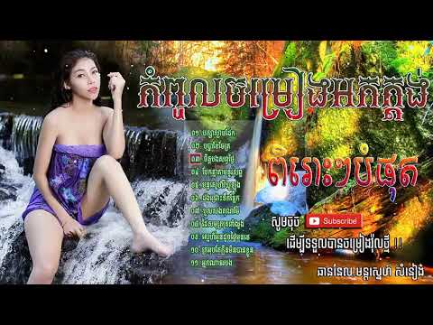 កំពូលចម្រៀងអកក្តង់មនោសញ្ចេតនាជ្រើសរើសពិរោះៗបំផុត,Ork ka dong,Songs​ Non Stop