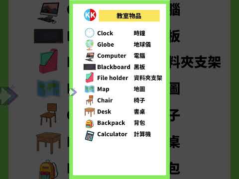 【零基礎英文】教室物品單詞 #英文   #常用 英文 #單詞 口語 #常見短語 #常見短語