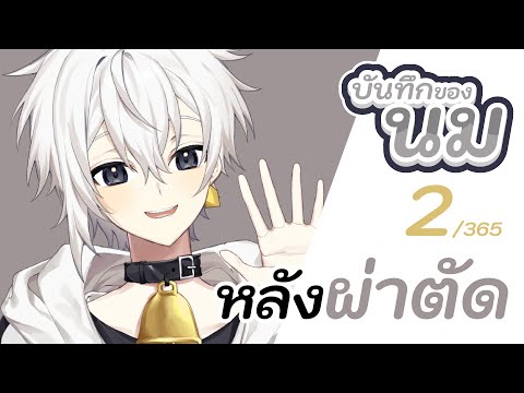 บันทึกของนม 2/365 | หลังผ่าตัด