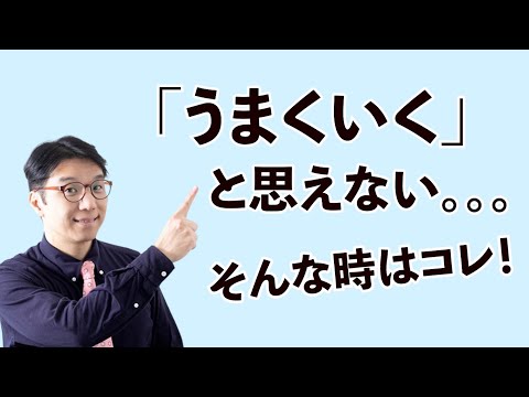 「うまくいく」と思えない時にすべきこと（3ステップでお伝えします）