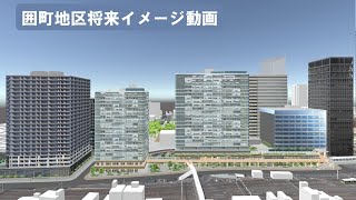 【中野区まちづくり】囲町地区将来イメージ動画