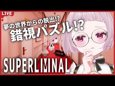 【Superliminal】ホラーじゃないんだよね？錯覚が面白い脱出ゲームだよね？ね？【 #薄荷あをい /  #vsinger 】