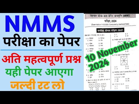 NMMS Exam Paper 2024 Class 8th | NMMS Official Model Paper | Up NMMS 10 November Ka Paper