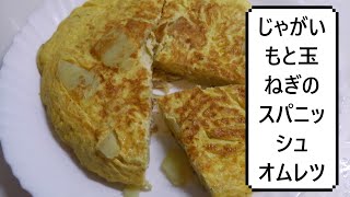 じゃがいもと玉ねぎのスパニッシュオムレツ　Spanish Omelette　西班牙煎蛋