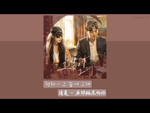 【韓中字】請夏 - 在那結尾的你 [ 德魯納酒店 OST Part 6 ]