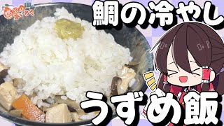 【ゆっくり料理】島根県のご当地グルメ「うずめ飯」の冷やしを作ってみた【ゆっくり解説】