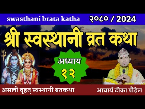 Swasthani Brata Katha EPISODE 12 | स्वस्थानी ब्रत कथा भाग १२| swasthani barta katha 2080 Om Tv Nepal