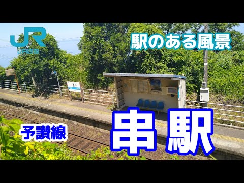 串駅（くし）予讃線 ～駅のある風景～