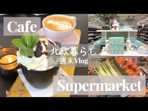 〖北欧暮らし〗週末Vlog｜スーパー｜カフェ｜湖の上をお散歩