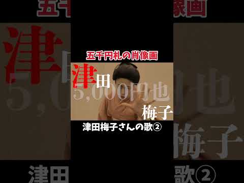 【新五千円札】津田梅子さんの歌②