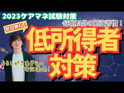 暗記道場36【低所得者対策】ケアマネ受験対策