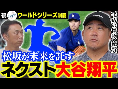 【新たな伝説】松坂から大谷へ魂の言葉「トミージョンを経験したからこそ…」“イチローvs平成の怪物”メジャーを切り拓いた男たちの物語