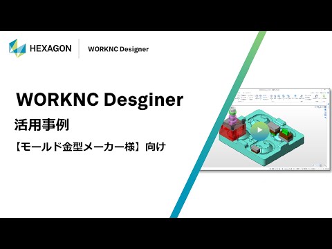 02.【モールド金型メーカー様】向け　ダイレクトモデリングCAD　[Designer]の活用事例