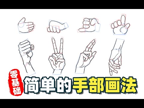 【绘画教程】手不会画？帮助萌新从易到难掌握手部画法！