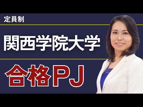 関西学院大学合格プロジェクト【※限定募集！】