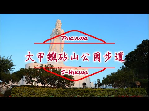 S步道｜台中｜鐵砧山公園步道｜新設施新樂趣｜大甲區