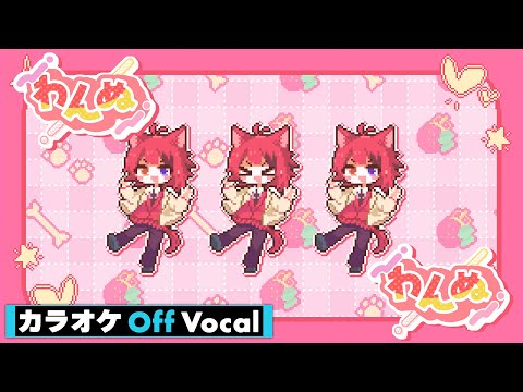 【カラオケ】わんぬ／莉犬【Off Vocal】