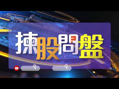 【揀股問盤】12月9日 星期一丨林淑敏 李偉傑丨