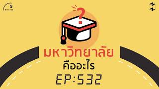 มหาวิทยาลัยคืออะไร | 5 Minutes Podcast EP.532