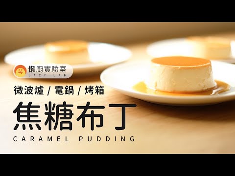 微波？烤箱？電鍋？三種焦糖布丁的做法一次大公開！Microwave Pudding, Baked Pudding and Steamed Pudding [懶廚實驗室]