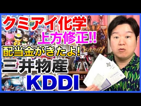 クミアイ化学が上方修正！【配当金】三井物産、KDDI！