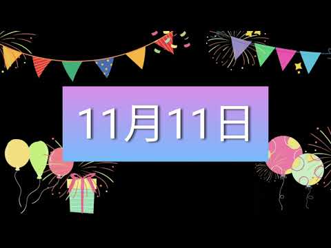 祝11月11日生日的人，生日快樂！｜2022生日企劃 Happy Birthday