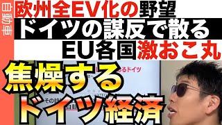 なぜ欧州は35年完全EV化を諦めたのか？裏事情を読み解く。