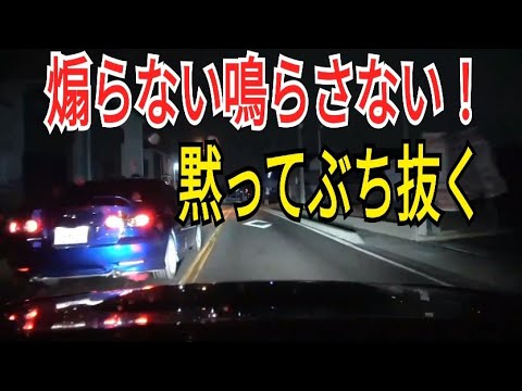 拡声器クラクション無し邪魔くさい車は黙ってぶち抜く【ドラレコ】