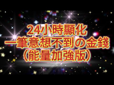 💎24小時顯化一筆意想不到的金錢💎（能量加強版）