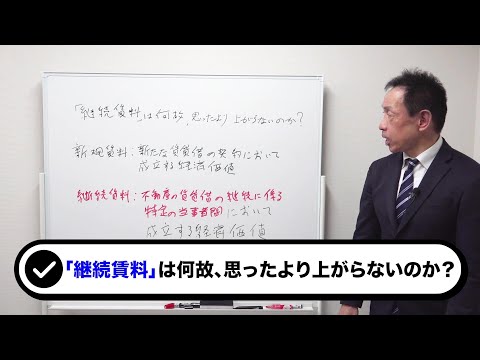 「継続賃料」は何故、思ったより上がらないのか？法律・判例の観点から解説！