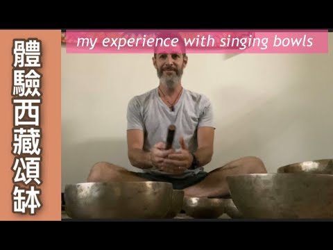 體驗西藏頌缽 My Tibetan singing bowls experience