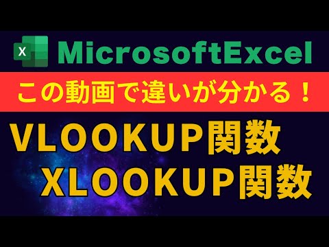 【Excel】VLOOKUP関数とXLOOKUP関数を徹底解説！