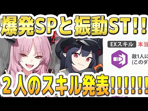 【ブルアカ】【ブルーアーカイブ】爆発ＳＰと振動ＳＴ！サツキとチアキのＥＸスキルなど発表！！性能は良さそう？！【双葉湊音 実況 解説】