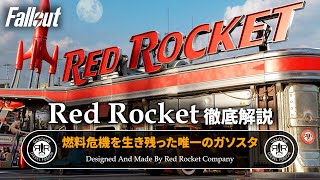 【フォールアウトが100倍楽しくなる】レッドロケット社 徹底解説【Fallout】