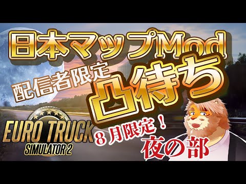 【EURO TRUCK SIMULATOR 2】配信者限定凸待ち！日本マップModで走る！夜の部【VTuber｜花鎧照虎】