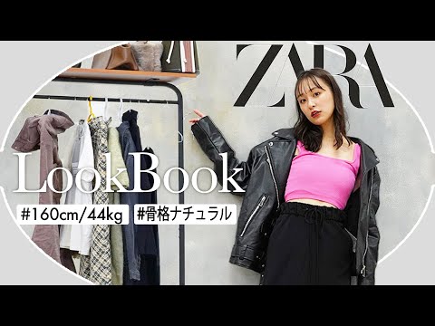 【秋冬コーデ】ZARAの新作で大人可愛すぎるルックブック♡【160cm/骨格ナチュラル】