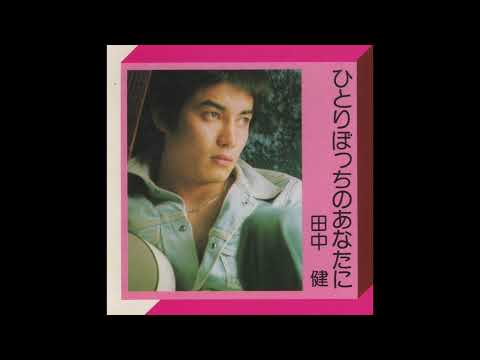 田中健／ひとりぼっちのあなたに（1975）