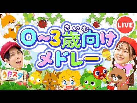 【冬休み♪】こどものうたライブ配信！0〜３歳向け♪おかあさんといっしょ いないばぁっ！ ほか人気曲メドレー✨