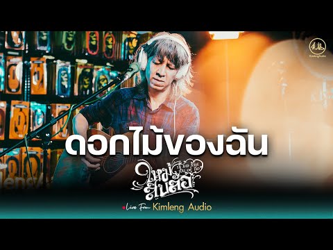 ดอกไม้ของฉัน - ใหม่ สิบล้อ | Live From Kimleng Audio