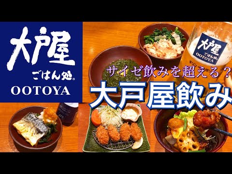 【大戸屋飲み】サイゼリヤ飲みを超えた！？料理が美味しくてコスパも最高な大戸屋飲みに感動した！