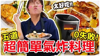 【魚乾】減脂可以吃？零失敗的五道氣炸鍋料理！豆腐豬肉漢堡排、炸薯條、地瓜塊、鮭魚排、雞腿排 ...簡單到不行！(ft. 飛利浦星樂透氣炸鍋)